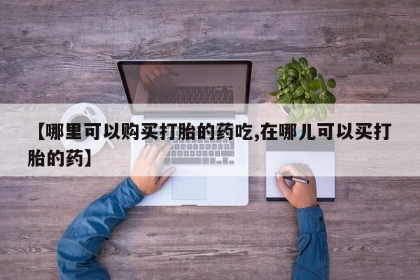 私人卖打胎药的微信动态 第402页