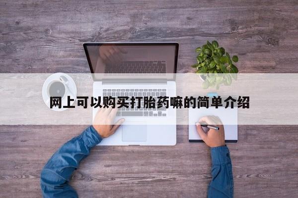 私人卖打胎药的微信网上可以购买打胎药嘛的简单介绍