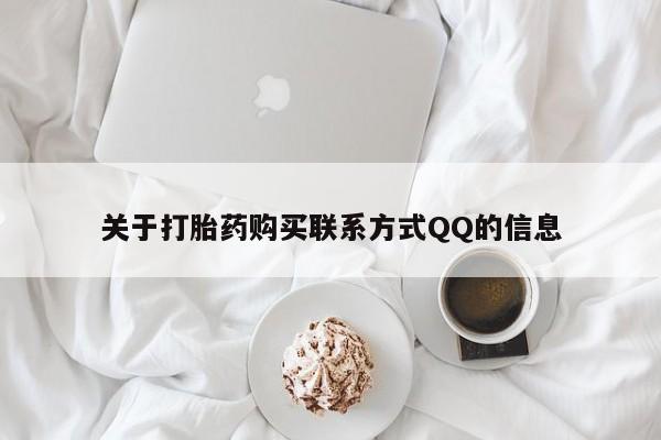 私人卖打胎药的微信关于打胎药购买联系方式QQ的信息