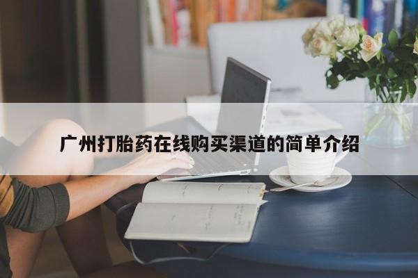 私人卖打胎药的微信广州打胎药在线购买渠道的简单介绍