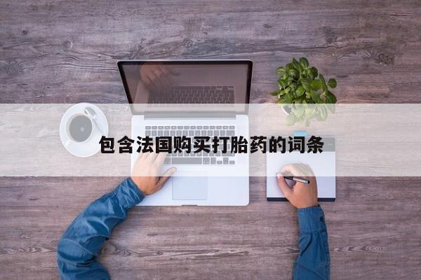 私人卖打胎药的微信包含法国购买打胎药的词条