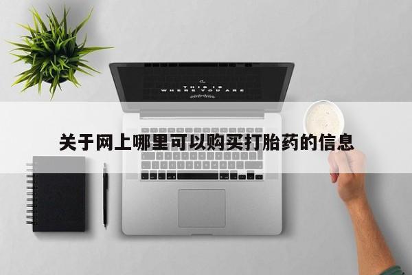 私人卖打胎药的微信关于网上哪里可以购买打胎药的信息