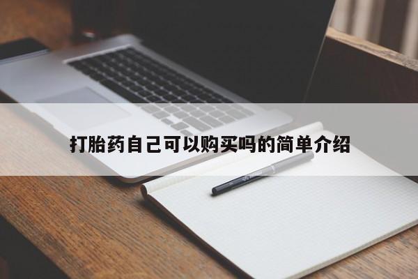 私人卖打胎药的微信打胎药自己可以购买吗的简单介绍