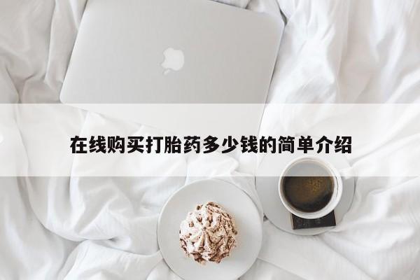 私人卖打胎药的微信在线购买打胎药多少钱的简单介绍