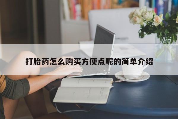 私人卖打胎药的微信打胎药怎么购买方便点呢的简单介绍