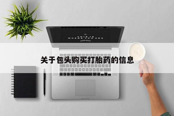 私人卖打胎药的微信资讯 第381页