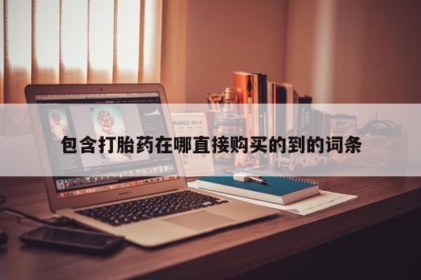私人卖打胎药的微信包含打胎药在哪直接购买的到的词条