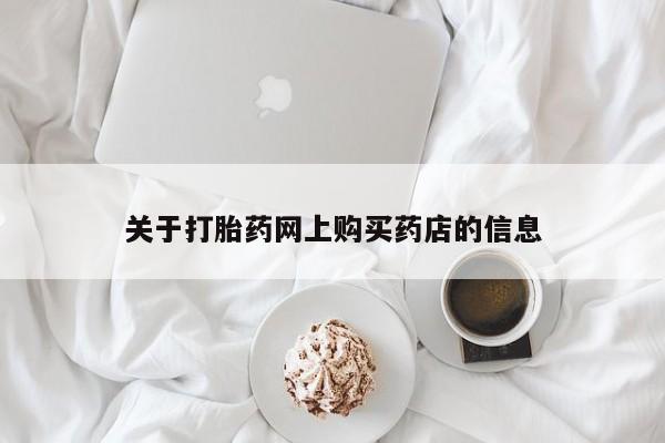 私人卖打胎药的微信关于打胎药网上购买药店的信息