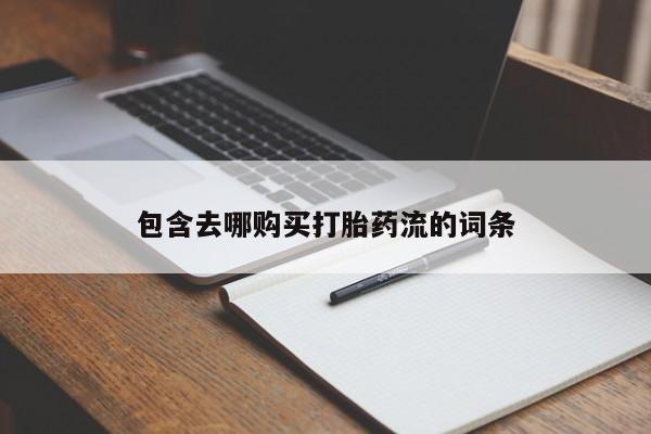 私人卖打胎药的微信包含去哪购买打胎药流的词条