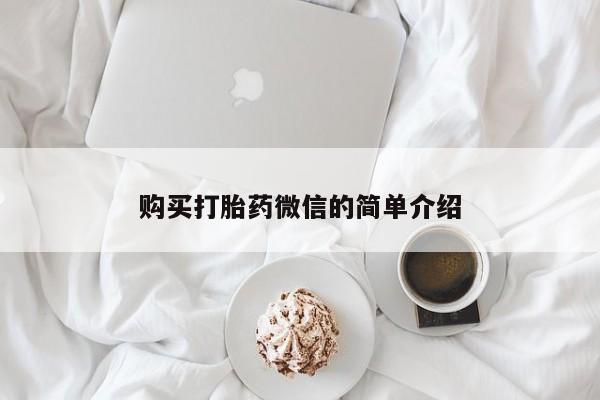 私人卖打胎药的微信购买打胎药微信的简单介绍