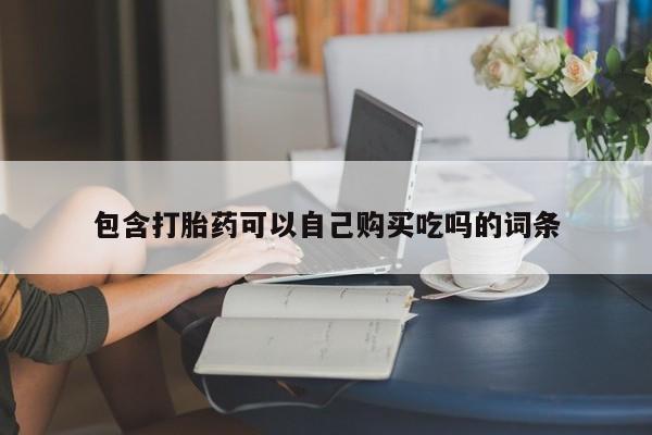 私人卖打胎药的微信包含打胎药可以自己购买吃吗的词条