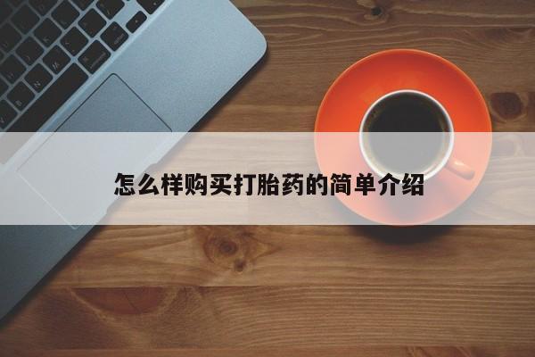 私人卖打胎药的微信怎么样购买打胎药的简单介绍