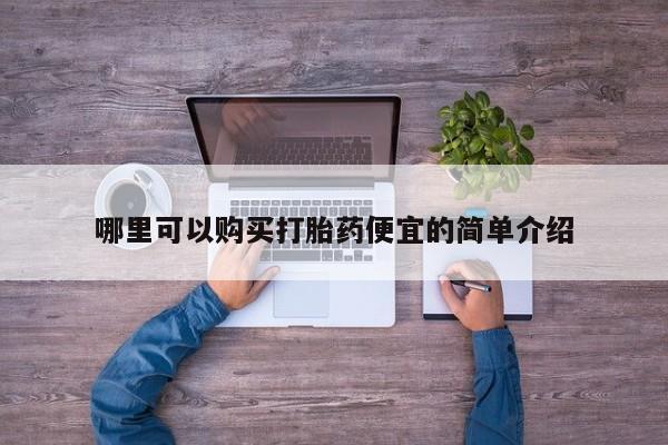 私人卖打胎药的微信哪里可以购买打胎药便宜的简单介绍