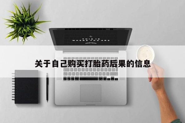 私人卖打胎药的微信关于自己购买打胎药后果的信息