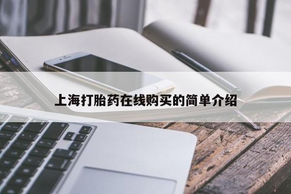 私人卖打胎药的微信上海打胎药在线购买的简单介绍