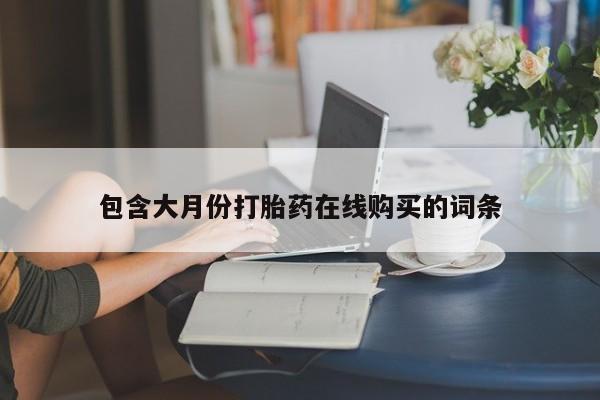 私人卖打胎药的微信动态 第388页