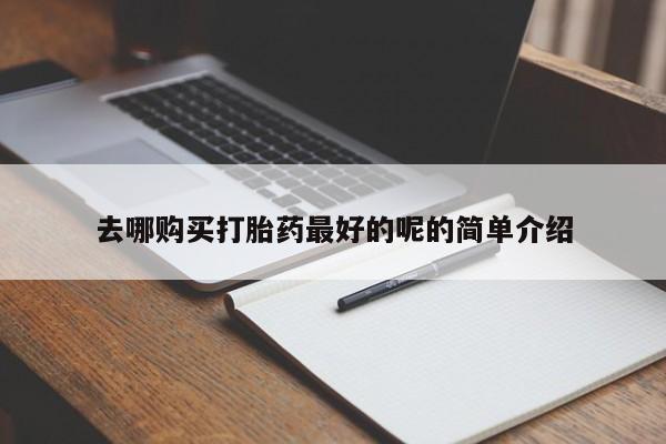 私人卖打胎药的微信去哪购买打胎药最好的呢的简单介绍
