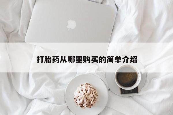私人卖打胎药的微信打胎药从哪里购买的简单介绍