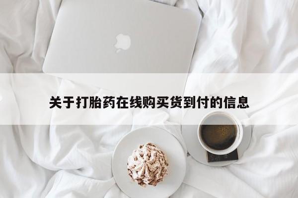私人卖打胎药的微信关于打胎药在线购买货到付的信息
