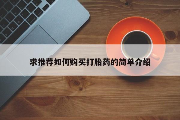 私人卖打胎药的微信求推荐如何购买打胎药的简单介绍