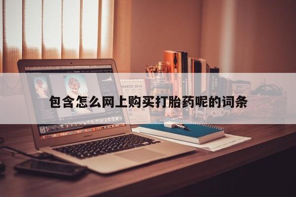 私人卖打胎药的微信包含怎么网上购买打胎药呢的词条