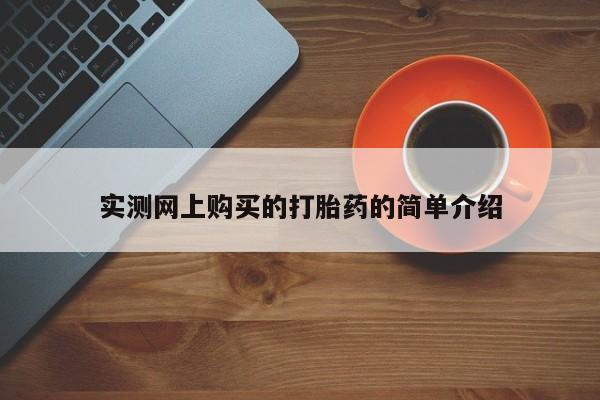 私人卖打胎药的微信实测网上购买的打胎药的简单介绍