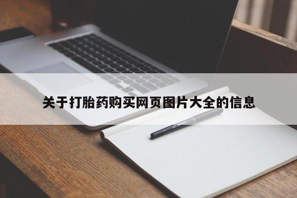 私人卖打胎药的微信关于打胎药购买网页图片大全的信息