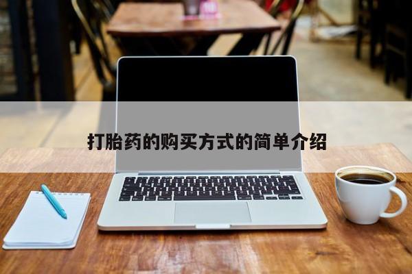 私人卖打胎药的微信打胎药的购买方式的简单介绍
