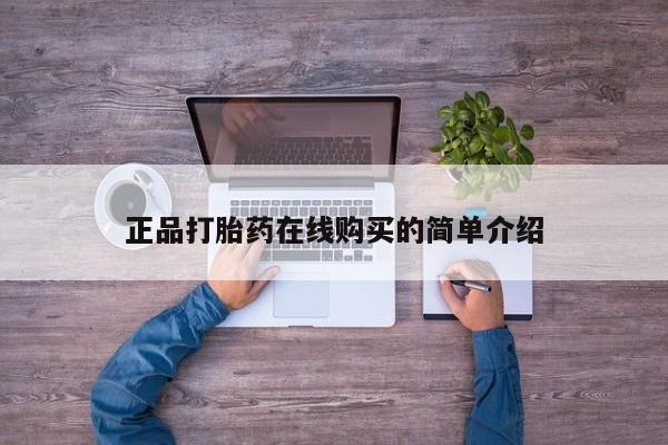 私人卖打胎药的微信正品打胎药在线购买的简单介绍