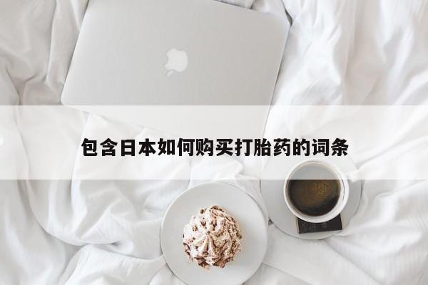 私人卖打胎药的微信包含日本如何购买打胎药的词条