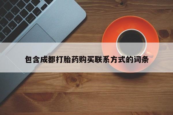 私人卖打胎药的微信包含成都打胎药购买联系方式的词条