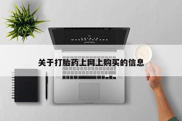 私人卖打胎药的微信关于打胎药上网上购买的信息