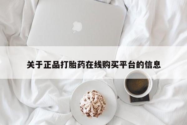 私人卖打胎药的微信关于正品打胎药在线购买平台的信息