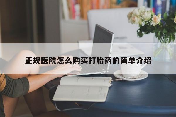 私人卖打胎药的微信正规医院怎么购买打胎药的简单介绍