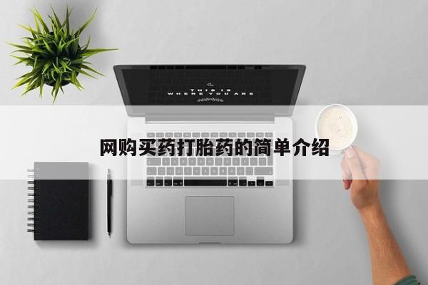 私人卖打胎药的微信网购买药打胎药的简单介绍