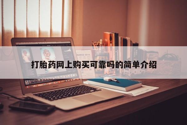 私人卖打胎药的微信打胎药网上购买可靠吗的简单介绍