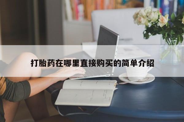 私人卖打胎药的微信打胎药在哪里直接购买的简单介绍