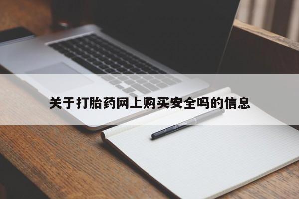 私人卖打胎药的微信关于打胎药网上购买安全吗的信息