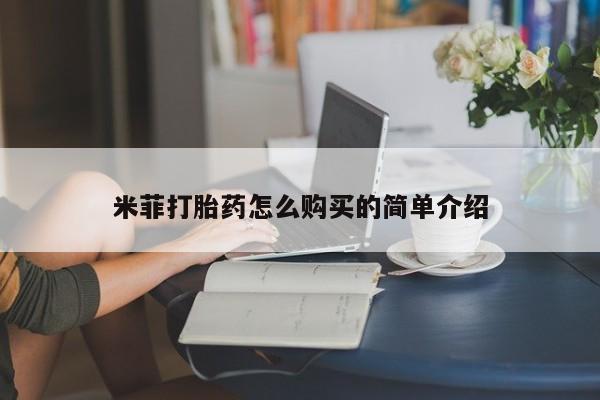 私人卖打胎药的微信米菲打胎药怎么购买的简单介绍