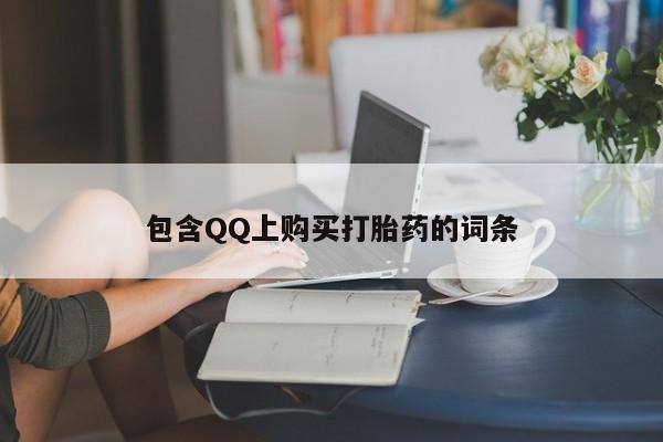 私人卖打胎药的微信包含QQ上购买打胎药的词条