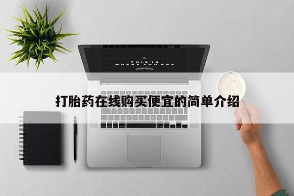 私人卖打胎药的微信打胎药在线购买便宜的简单介绍