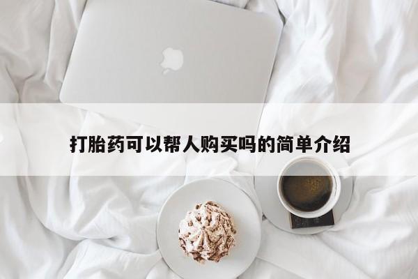 私人卖打胎药的微信打胎药可以帮人购买吗的简单介绍