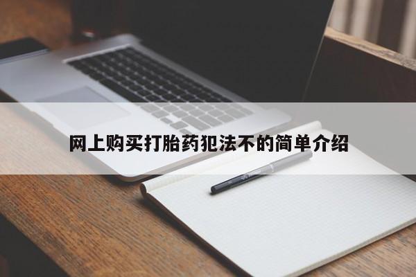 私人卖打胎药的微信网上购买打胎药犯法不的简单介绍