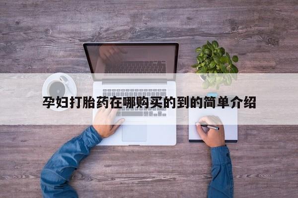私人卖打胎药的微信资讯 第358页