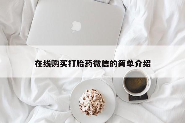 私人卖打胎药的微信在线购买打胎药微信的简单介绍