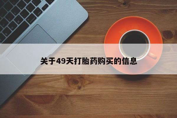 私人卖打胎药的微信关于49天打胎药购买的信息