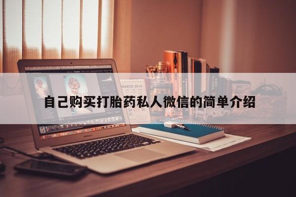 私人卖打胎药的微信自己购买打胎药私人微信的简单介绍