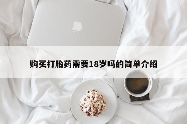 私人卖打胎药的微信购买打胎药需要18岁吗的简单介绍