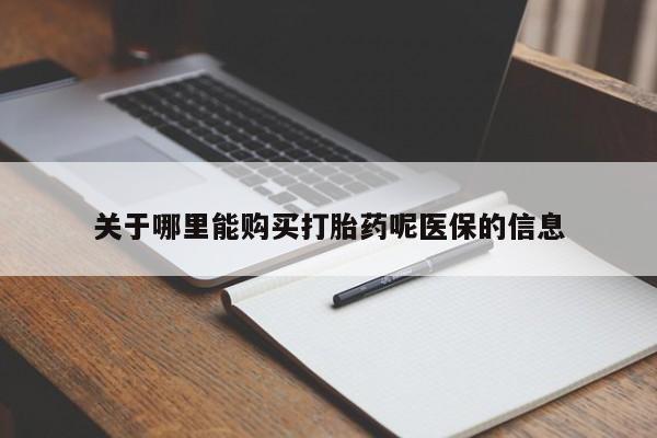 私人卖打胎药的微信资讯 第357页