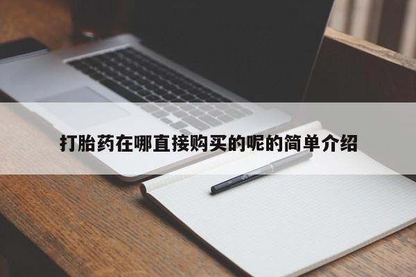 私人卖打胎药的微信打胎药在哪直接购买的呢的简单介绍